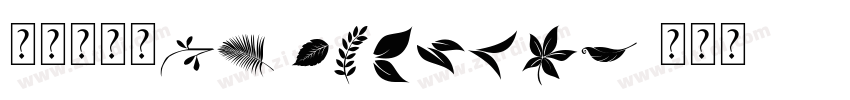 汉仪书宋二KW Regular字体转换